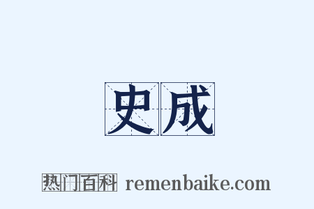 史成是什么意思的图片